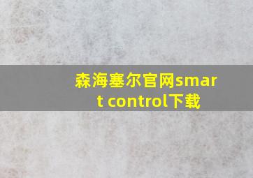 森海塞尔官网smart control下载